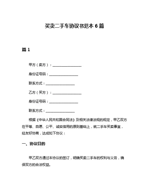 买卖二手车协议书范本6篇