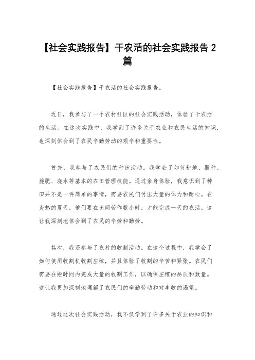 【社会实践报告】干农活的社会实践报告2篇