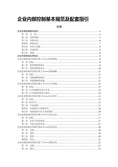 最新企业内部控制基本规范及配套指引word版