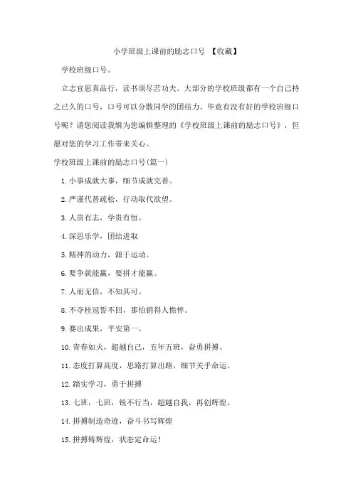 小学班级上课前的励志口号【收藏】