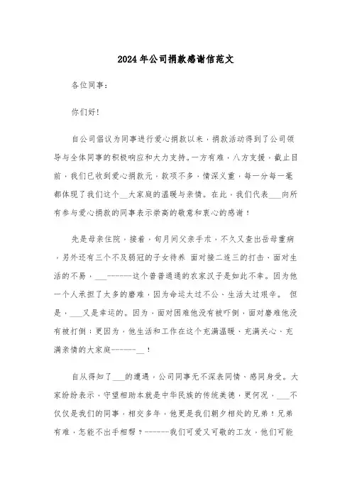 2024年公司捐款感谢信范文（三篇）