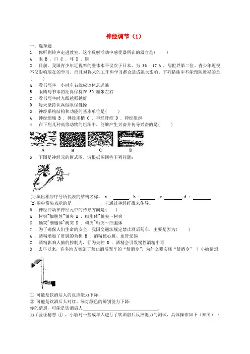 八年级科学上册 第3章 生命活动的调节 3 神经调节(1)同步练习 (新版)浙教版