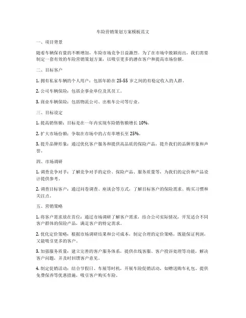 车险营销策划方案模板范文