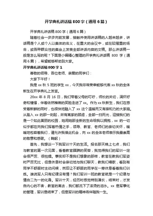 开学典礼讲话稿800字（通用6篇）