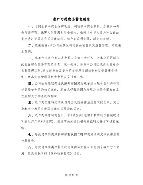 进口肉类安全管理制度（3篇）