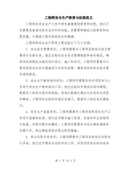 工程师安全生产职责与权限范文