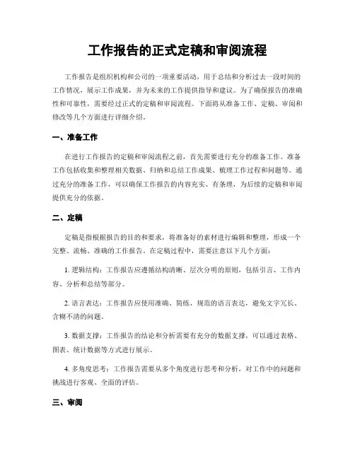 工作报告的正式定稿和审阅流程