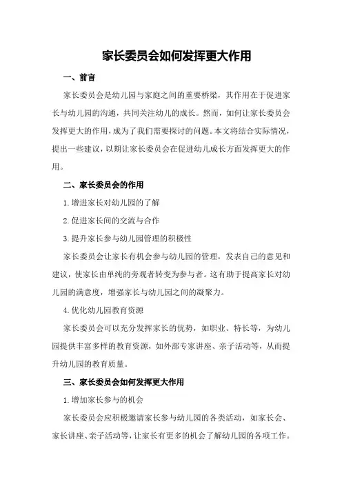 家长委员会如何发挥更大作用