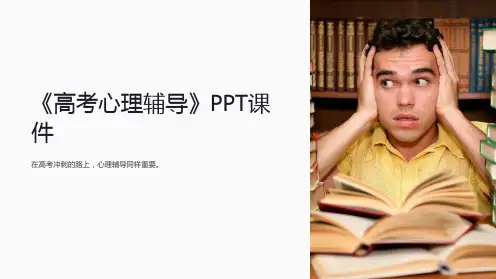 《高考心理辅导》课件