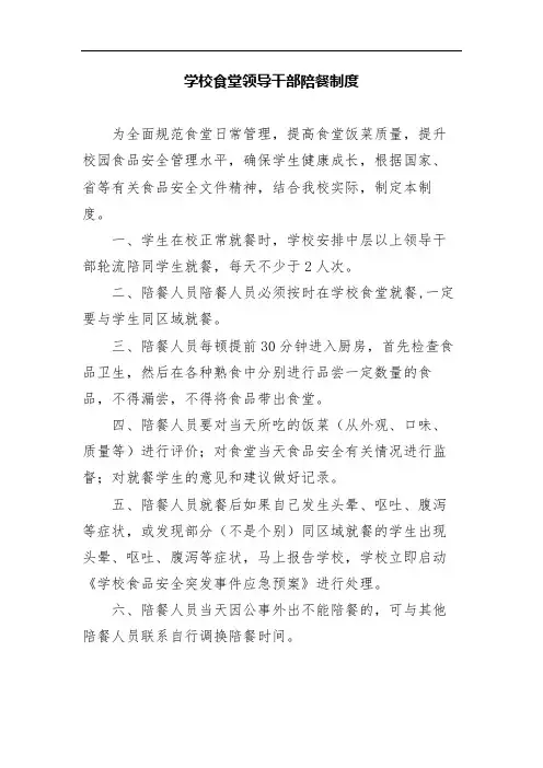 学校食堂领导干部陪餐制度