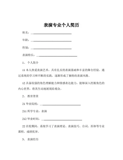 表演专业个人简历