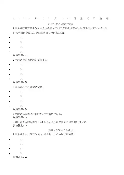 尔雅通识课社会心理学社会心理学的应用答案