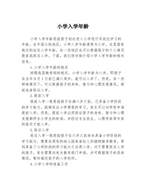 小学入学年龄