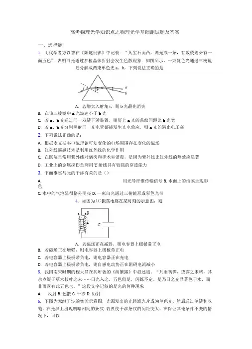 高考物理光学知识点之物理光学基础测试题及答案