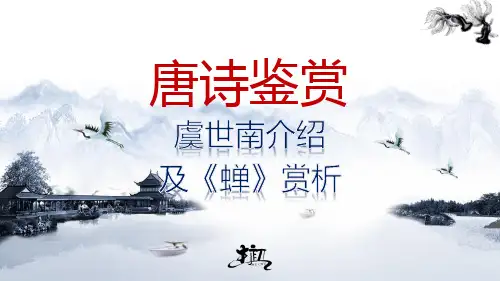 唐诗鉴赏-虞世南-蝉