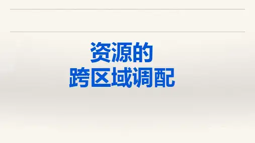 2024届高考地理二轮复习+资源跨区域调配及答题课件