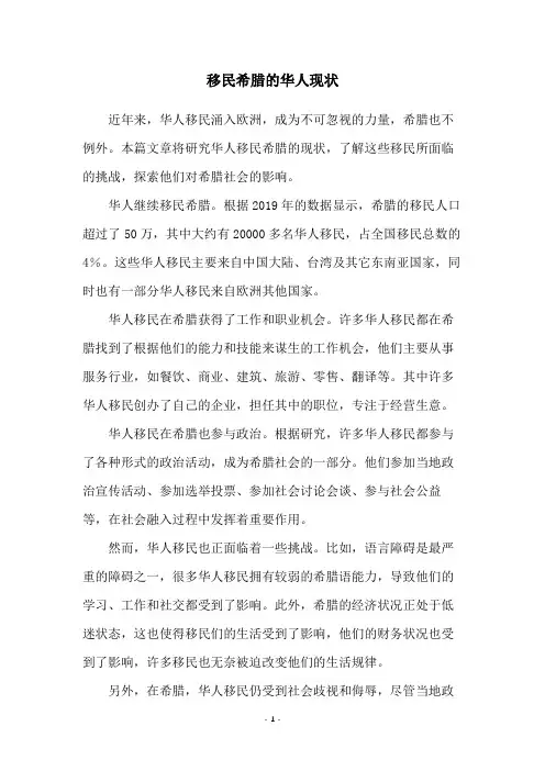 移民希腊的华人现状