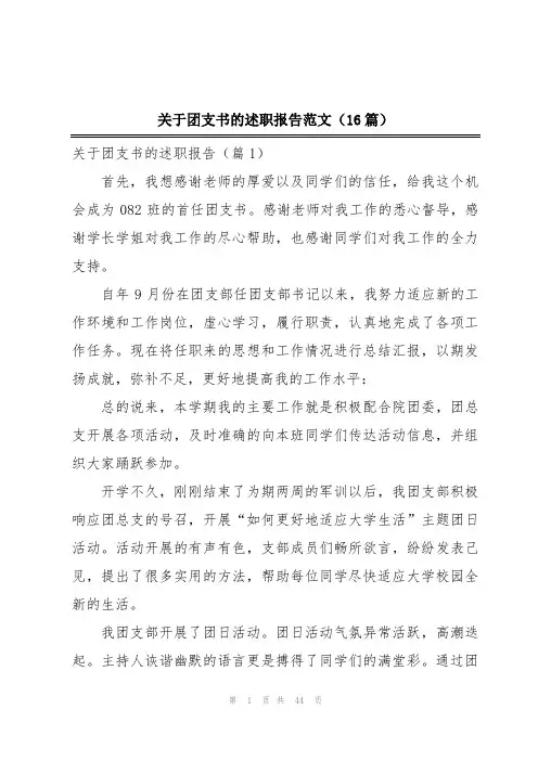 关于团支书的述职报告范文(16篇)