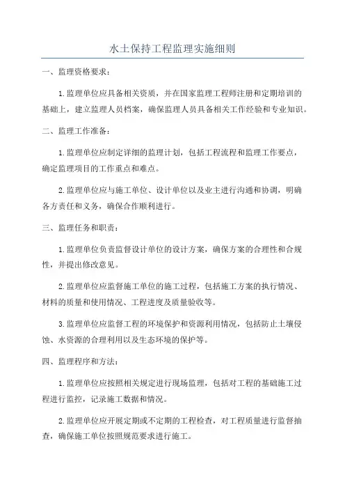 水土保持工程监理实施细则