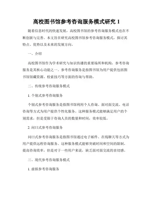 高校图书馆参考咨询服务模式研究1