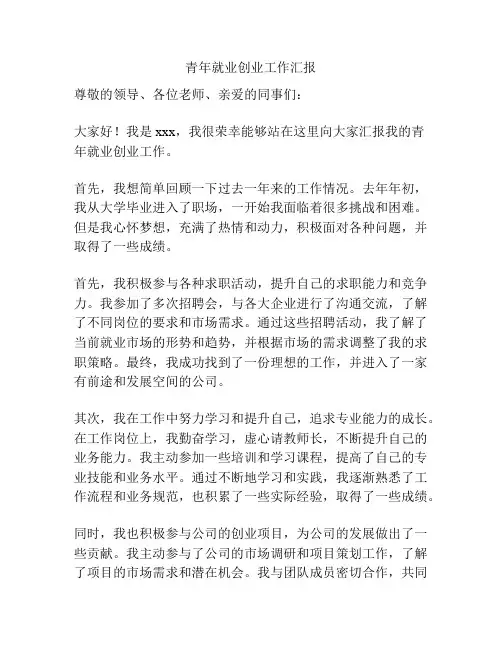青年就业创业工作汇报