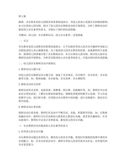幼儿园音乐教研活动论文(3篇)