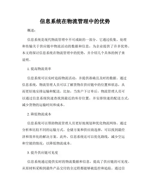 信息系统在物流管理中的优势