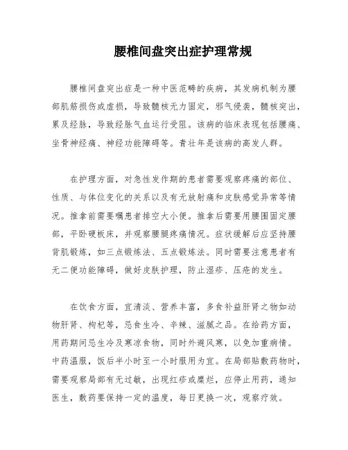 腰椎间盘突出症护理常规