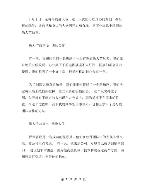 愚人节故事作文范文