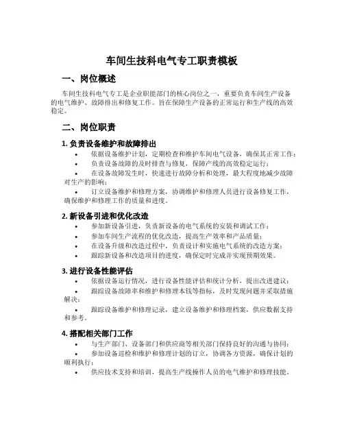 车间生技科电气专工职责模板
