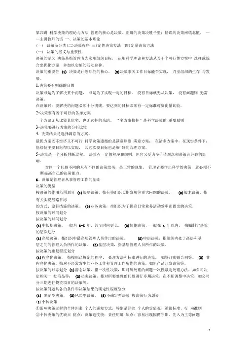 管理学第四讲：科学决策的理论与方法