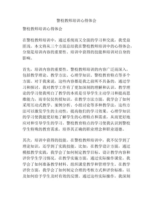 警校教师培训心得体会