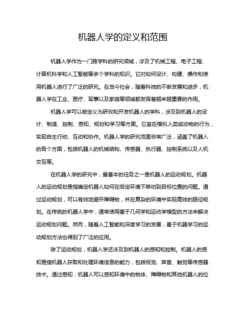 机器人学的定义和范围