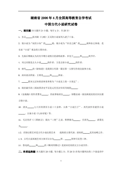 湖南省2006年4月全国高等教育自学考试中国古代小说研究试卷