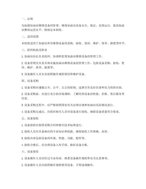 加油站维修设备管理制度