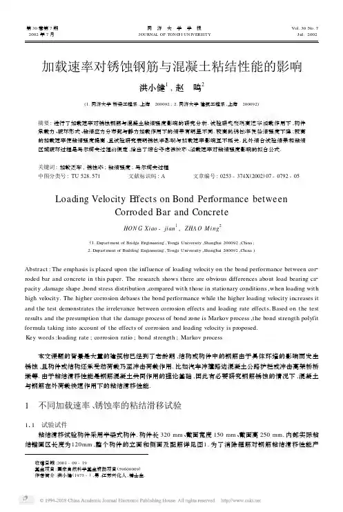 加载速率对锈蚀钢筋与混凝土粘结性能的影响