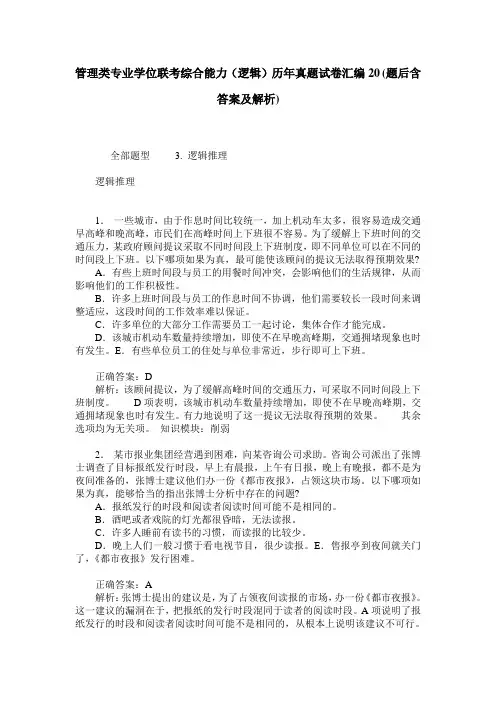 管理类专业学位联考综合能力(逻辑)历年真题试卷汇编20(题后含答