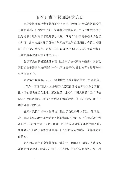 XX市XX召开青年教师教学论坛-新闻稿