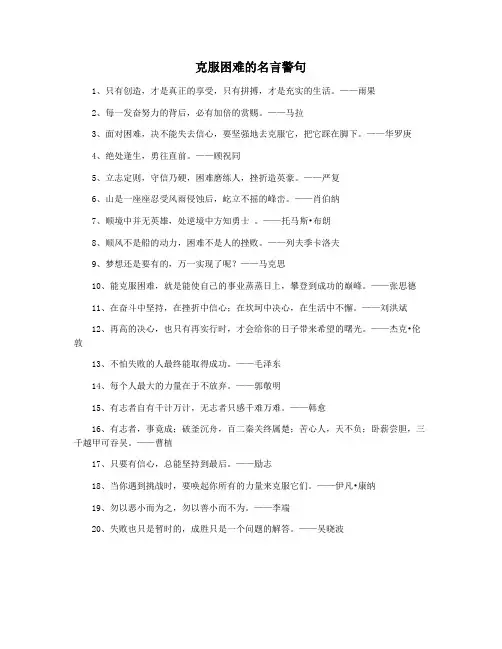 克服困难的名言警句