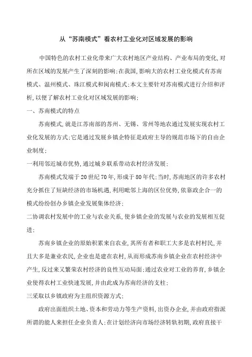 从苏南模式看农村工业化对区域发展的影响