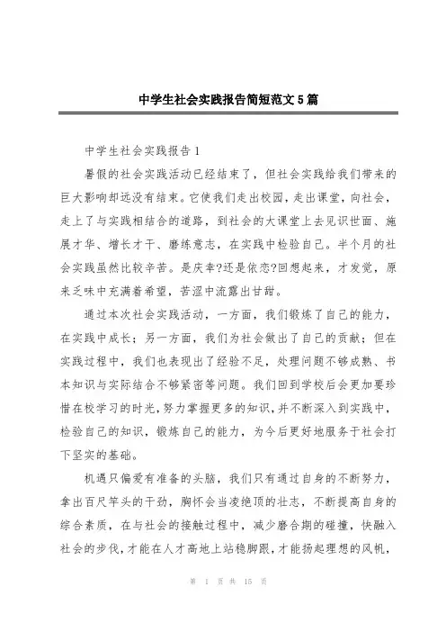中学生社会实践报告简短范文5篇