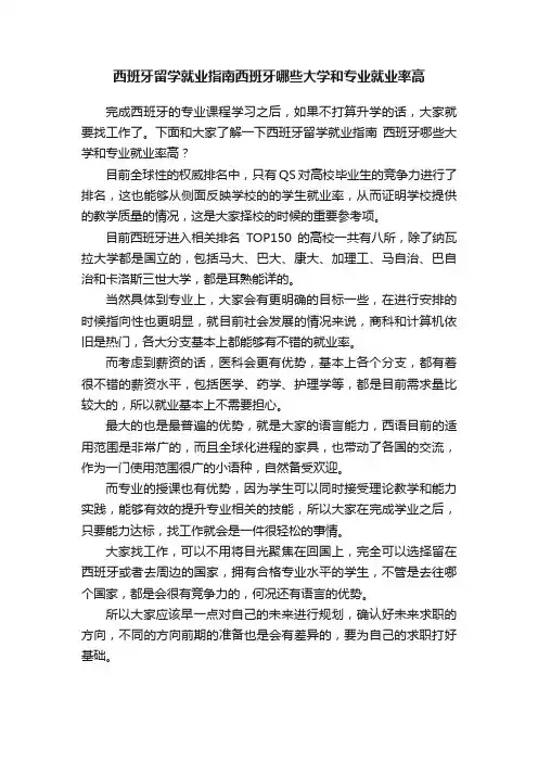 西班牙留学就业指南西班牙哪些大学和专业就业率高
