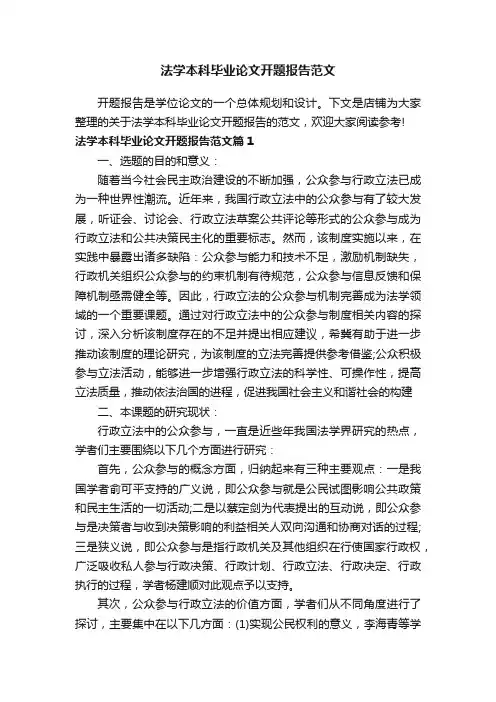 法学本科毕业论文开题报告范文