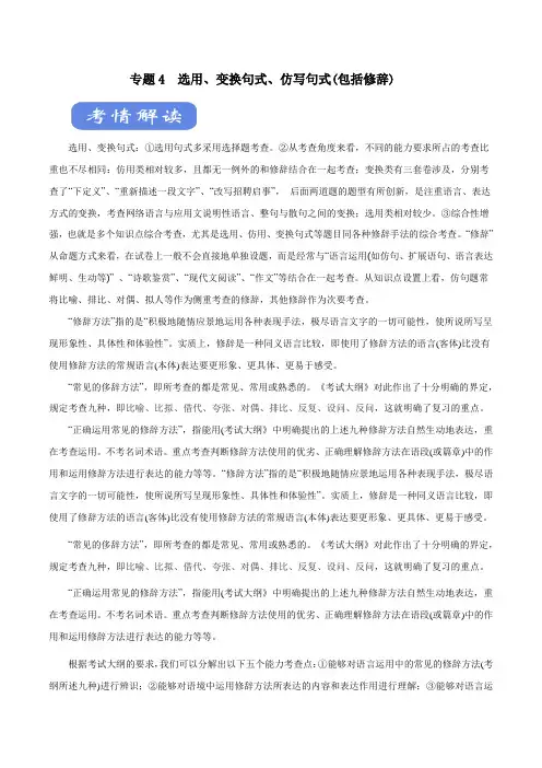 2020高考语文二轮复习考点学与练专题04 选用、变换句式、仿写句式(包括修辞) (讲)(含答案解析)