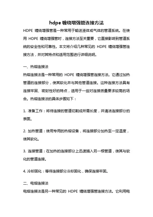 hdpe缠绕增强管连接方法
