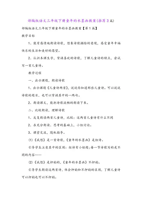 部编版语文三年级下册童年的水墨画教案(推荐3篇)