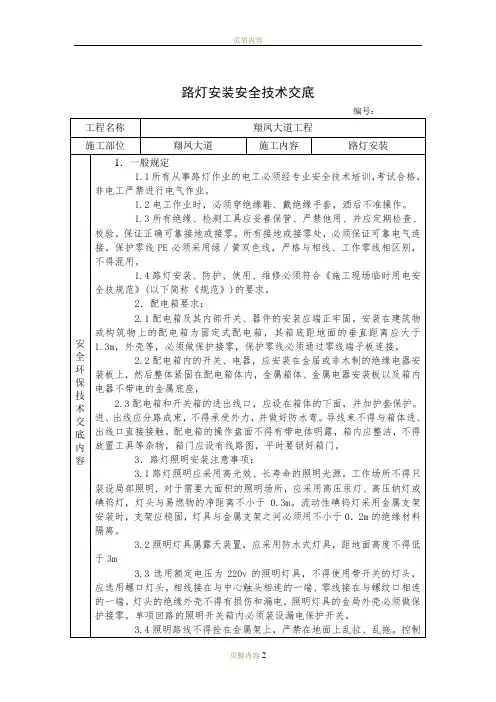 路灯安装安全技术交底
