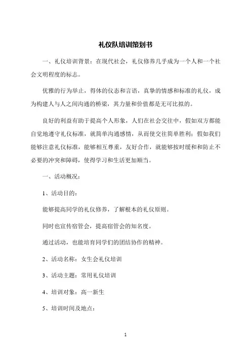 礼仪队培训策划书