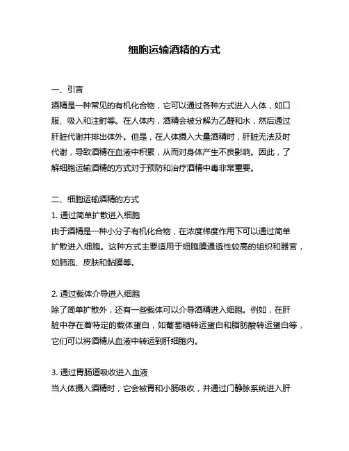细胞运输酒精的方式