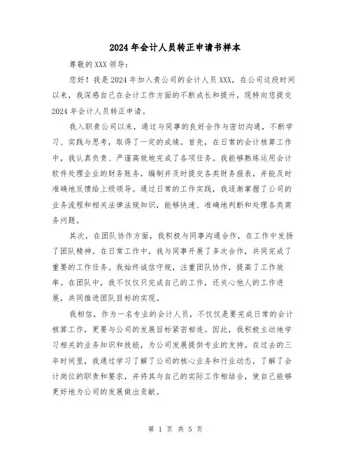 2024年会计人员转正申请书样本(3篇)